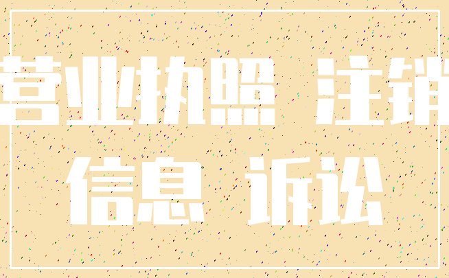 营业执照 注销_信息 诉讼