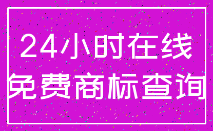 24小时在线_免费商标查询