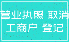 公司吊销营业执照怎么注销