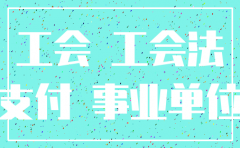 注销公司要交工会经费