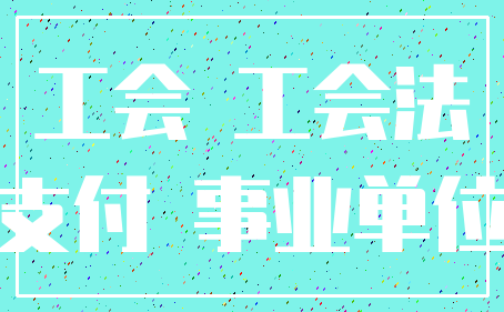 工会 工会法_支付 事业单位