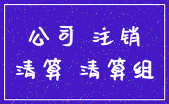 公司注销之后还需登报吗
