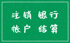 公司注销是不是得先注销银行账户