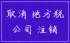 哈尔滨代办公司注销多少钱