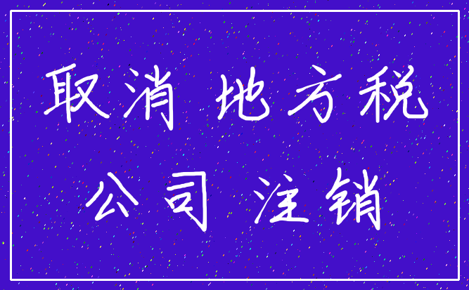 取消 地方税_公司 注销