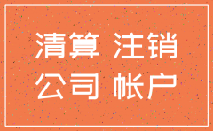 公司注销后之前的信息