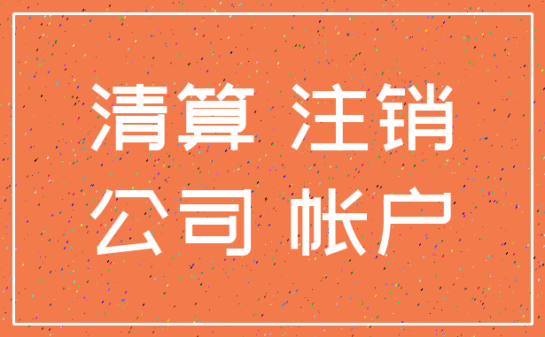 清算 注销_公司 帐户