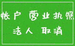 公司注销 需要法人去么