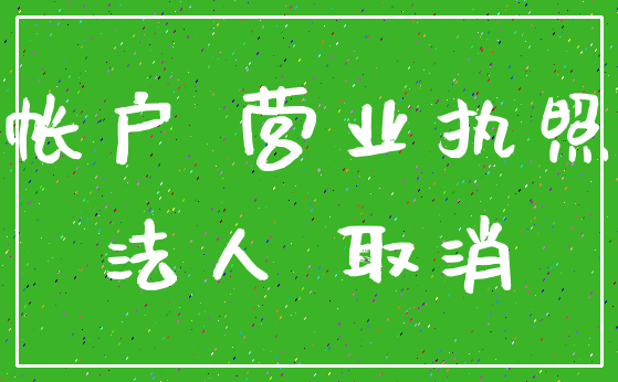 帐户 营业执照_法人 取消