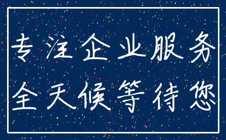 专注企业服务_全天候等待您