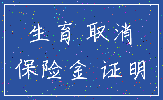 生育 取消_保险金 证明