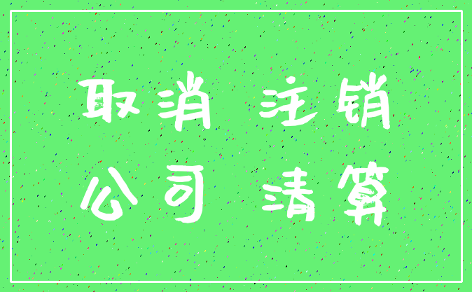 取消 注销_公司 清算
