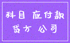 有其他应付款公司注销固定资产