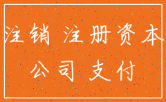 认缴资本没有缴公司要注销怎么办