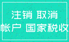 淘宝企业店公司被注销店铺还能用