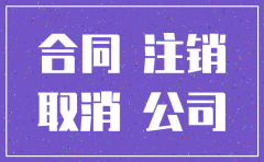 公司注销后合同的履行