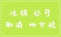 常州新北区代办公司注销电话多少