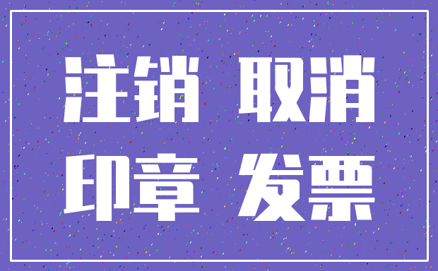 注销 取消_印章 发票
