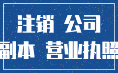 南昌简易注销公司