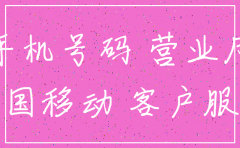 遵义代办公司注销电话号码