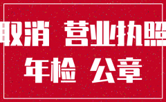 公司注销费用大概是多少