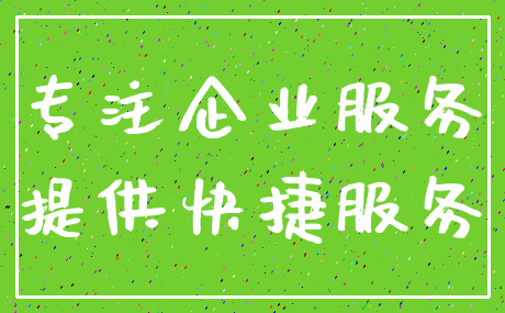 专注企业服务_提供快捷服务
