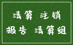清算报告未经确认公司就被注销