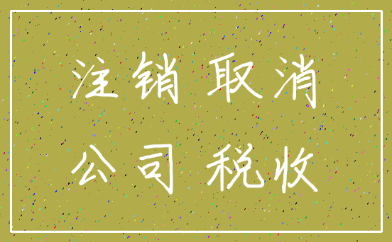 注销 取消_公司 税收