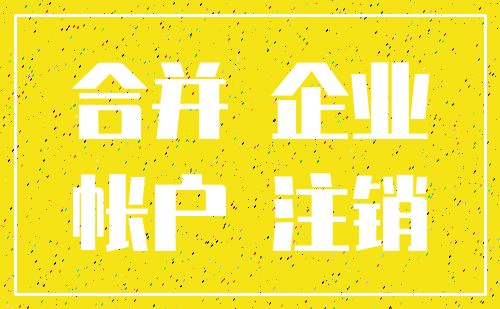 合并 企业_帐户 注销