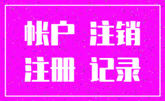 亚马逊店铺的注册公司注销