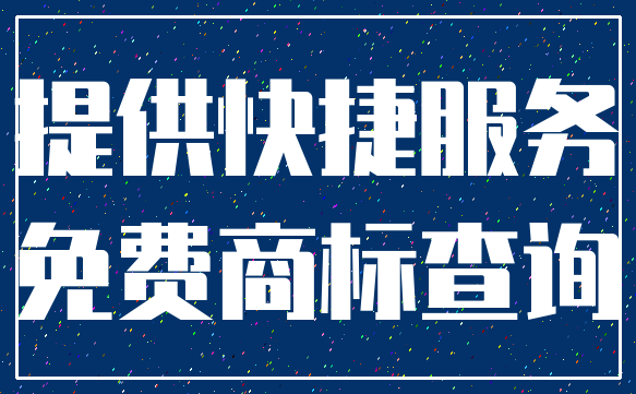 提供快捷服务_免费商标查询