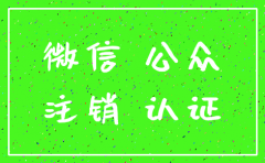 公司注销后微信公众号会被回收