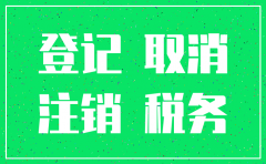 注销社保公司账户注销