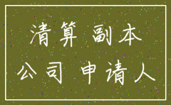 注销公司要房产证复印件干啥