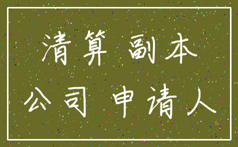 清算 副本_公司 申请人