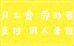 公司注销员工无钱赔偿