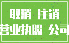 没有发票怎么注销公司名称