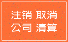 注销一个公司详细的流程图