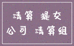 公司清算终止 不注销了