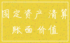 公司要注销 有固定资产如保办理