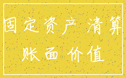 固定资产 清算_账面 价值