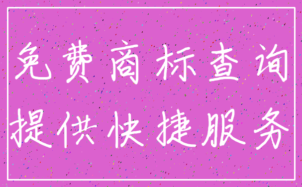 免费商标查询_提供快捷服务