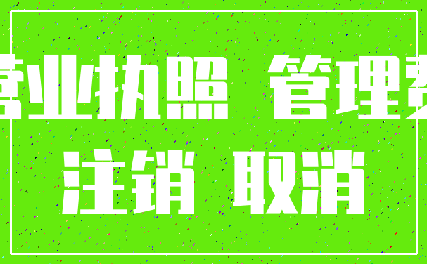 营业执照 管理费_注销 取消