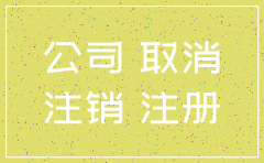 名下公司几年自动注销