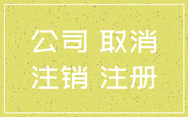 公司 取消_注销 注册