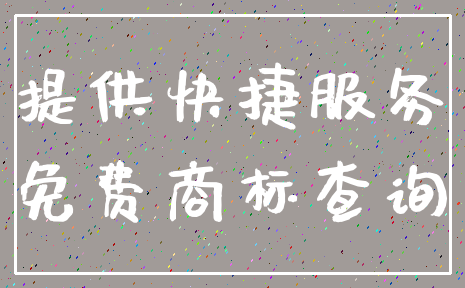 提供快捷服务_免费商标查询