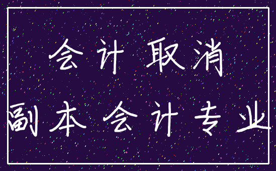 会计 取消_副本 会计专业