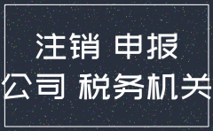 淘宝上的代办公司注销