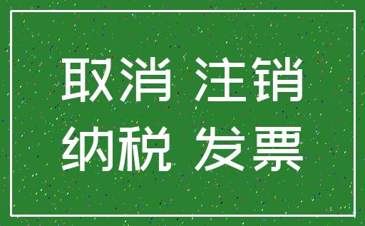 取消 注销_纳税 发票
