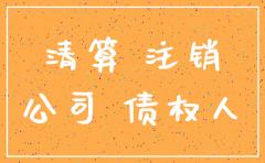 分公司工商注销通告范本